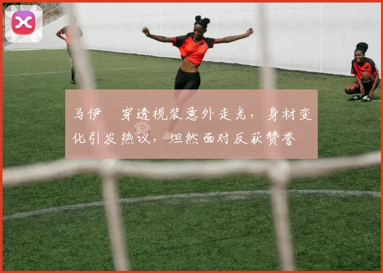 马伊琍穿透视装意外走光，身材变化引发热议，坦然面对反获赞誉