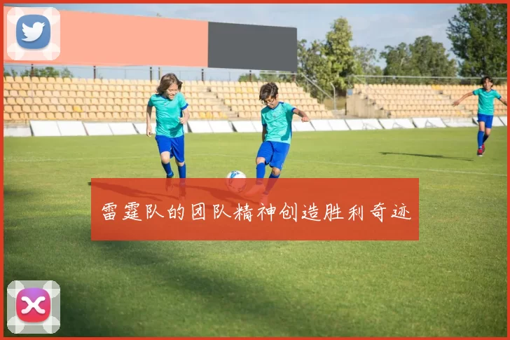 雷霆队的团队精神创造胜利奇迹