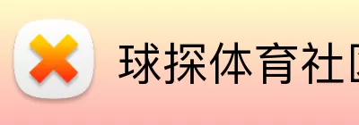 球探体育社区 logo